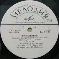 ВИА ''Коробейники'' (Дай ответ) (7'')