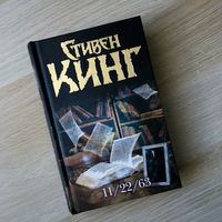 Стивен Кинг. 11/22/63