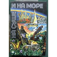 На суше и на море, 1980. 20 выпуск художественно-географического ежегодника.