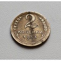 2 копейки 1953 г. СССР. штемпель 3., Федорин-97., лот кр-15