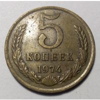 5 копеек 1974. СССР.