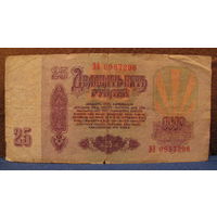 25 рублей СССР, 1961 год (серия ЭЭ, номер 0987298).