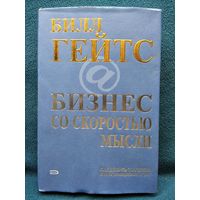 Билл Гейтс Бизнес со скоростью мысли