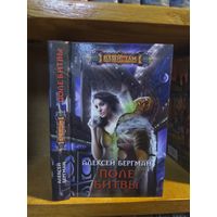 Бергман Алексей "Поле битвы". Серия "Наши там".