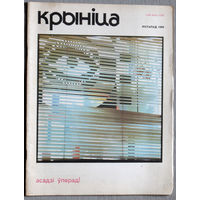 Журнал Крынiца номер 11 1989