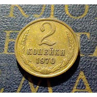 2 копейки 1970 СССР #37