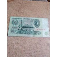 3 рубля 1961 серия ие