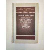 Шклярский Д., Ченцов Н., Яглом И. Избранные задачи и теоремы элементарной математики. Арифметика и алгебра. Библиотека математического кружка. Выпуск 1