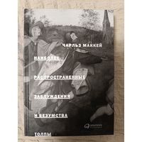 Чарльз Маккей. Наиболее распространенные заблуждения и безумства толпы