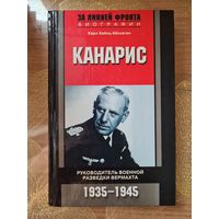 Карл Хайнц Абсхаген "Канарис.Руководитель военной разведки верхмата"