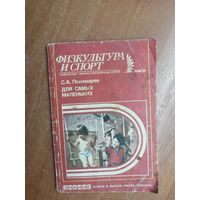 Сергей Пономарев "Для самых маленьких" из серии "Физкультура и спорт"