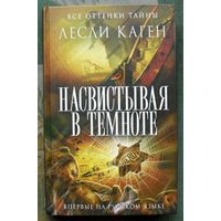 Насвистывая в темноте. Лесли Каген. 2014.