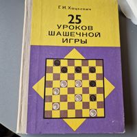 Г. И. Хацкевич 25 уроков шашечной игры Полымя 1979 год