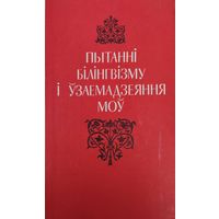 Пытанні білінгвізму і узаемадзеяння моу