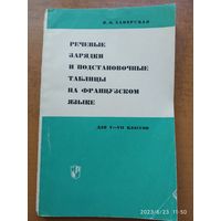 Речевые зарядки и подстановочные таблицы на французском языке для V-VII классов / Хаперская Н. Я. (1966 г.)(б)\1