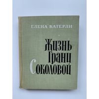Елена Катерли - Жизнь Грани Соколовой, 1964 год