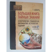 Большая книга тайных знаний. Нумерология. Графология. Хиромантия. Астрология. Гадания