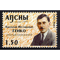 2000 Абхазия. А.Н.Генко, учёный-кавказовед, 1896 - 1941