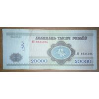 20000 рублей 1994 года, серия АО