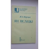 Я. Парэцкі. Ян Вісліцкі (Са скарбніцы беларускай культуры)