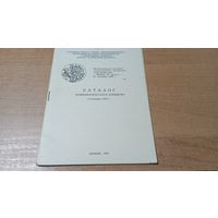 Каталог Нумизматического Аукциона от 9 сентября 1990 года