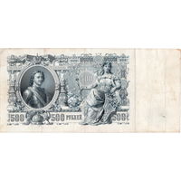 Россия, 500 руб. обр. 1912 г. Шипов - Чихиржин