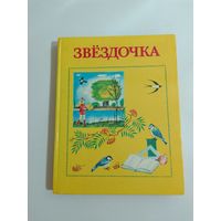 Звездочка. Книга для внеклассного чтения  2 класс