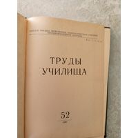 Труды училища\056