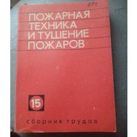 Пожарная техника и тушение пожаров.