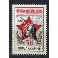 Газета Красная звезда. 1974. Полная серия 1 марка. Чистая