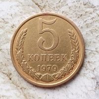 5 копеек 1979 года СССР. Красивая монета!