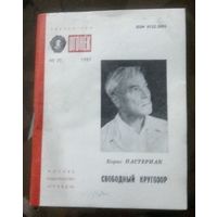 Библиотека Огонёк 25-1987 Б.Пастернак Свободный кругозор