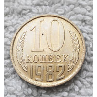 10 копеек 1982 СССР #11 aUNC