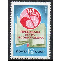 Журнал "проблемы мира и социализма" СССР 1988 год (5985) серия из 1 марки