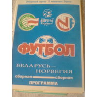 16.11.1994--сб.Беларусь--Норвегия--отбор.мат ч