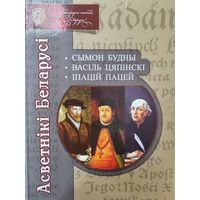 Асветнiкi Беларусi: Сымон Будны. Васiль Цяпiнскi. Iпацiй Пацей