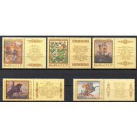 Народный эпос СССР 1988 год (5987-5991) серия из 5 марок с купонами