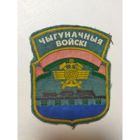 Нарукавный знак Железнодорожные войска РБ. Образца 1996 года.