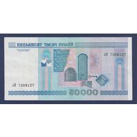 Беларусь, 50000 рублей 2000 (2002) г., P-32a (серия Лн), XF