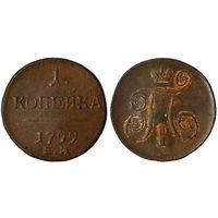 Копейка 1799 г. ЕМ. Медь. С рубля, без минимальной цены. Биткин#123