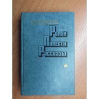 Владимир Богомолов "Роман. Повести. Рассказы"