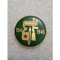 Иваново 1941 - 1945