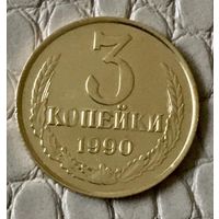 3 копейки 1990 года.