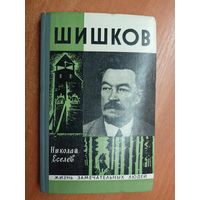 Николай Еселев "Шишков" из серии "Жизнь замечательных людей. ЖЗЛ"