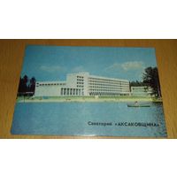Календарик 1982 Санаторий "Аксаковщина"