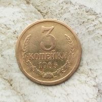 3 копейки 1965 года СССР. Редкая монета! Единственная на аукционе! Неплохая!
