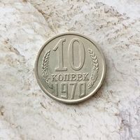 10 копеек 1970 года СССР.