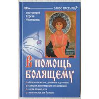 В помощь болящему | Протоиерей Сергий Филимонов | Слово пастыря | Православие