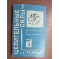 Геннадий Малахов "Биоритмология и уринотерапия. " из серии "Целительные силы"