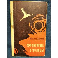 Василь Быков. Фронтовые страницы. 1966 год